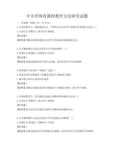 中小學體育課程教學方法研究試題