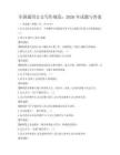 全國通用公文寫作規范：2026年試題與答案