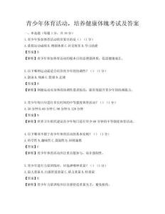 青少年體育活動，培養健康體魄考試及答案