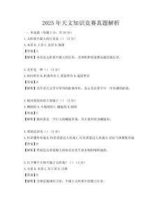 2025年天文知識競賽真題解析