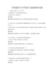 全國通用中小學體育與健康教學試題