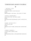 全國通用職業規劃與就業指導手冊及模擬試題
