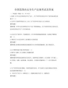 全国范围内安全生产法规考试及答案