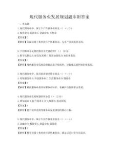 现代服务业发展规划题库附答案