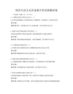 绿色生活方式在家庭中的实践测试卷