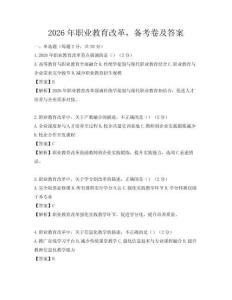 2026年职业教育改革，备考卷及答案