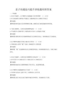 亲子沟通技巧提升训练题库附答案
