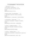 日常急救技能提升手冊考試及答案