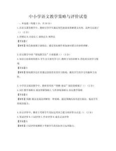中小學語文教學策略與評價試卷