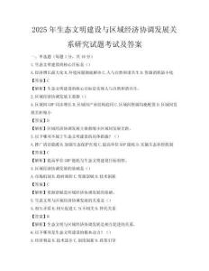2025年生态文明建设与区域经济协调发展关系研究试题考试及答案