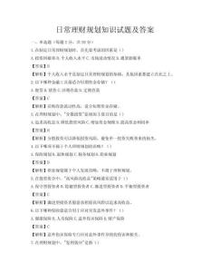 日常理財規劃知識試題及答案