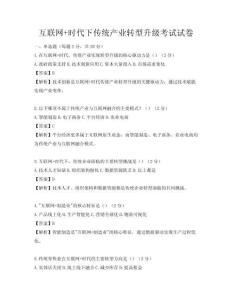 互联网+时代下传统产业转型升级考试试卷