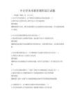 中小學(xué)美術(shù)教育課程設(shè)計(jì)試題