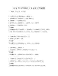 2026年中學(xué)地理人文環(huán)境試題解析