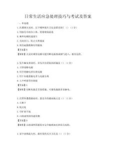 日常生活應(yīng)急處理技巧與考試及答案