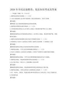 2026年全民法制教育：宪法知识考试及答案