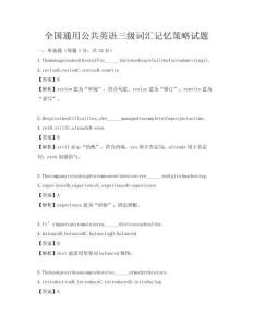 全国通用公共英语三级词汇记忆策略试题