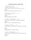 全國通用急救常識與操作試題