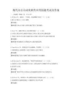 現代辦公自動化軟件應用技能考試及答案
