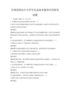 全國范圍內中小學生信息技術教育應用研究試題