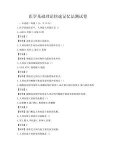医学基础理论快速记忆法测试卷