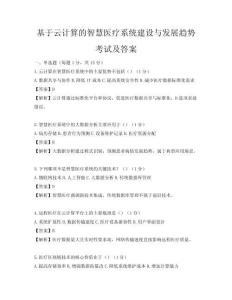 基于云计算的智慧医疗系统建设与发展趋势考试及答案