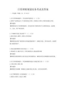日常理財規劃實務考試及答案
