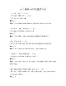 会计基础知识试题及答案