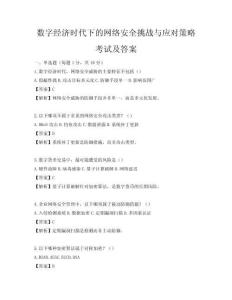 数字经济时代下的网络安全挑战与应对策略考试及答案