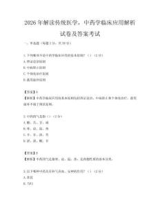 2026年解读传统医学，中药学临床应用解析试卷及答案考试