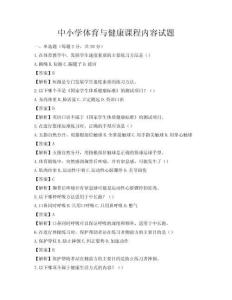 中小學體育與健康課程內容試題