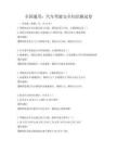 全国通用：汽车驾驶安全知识测试卷