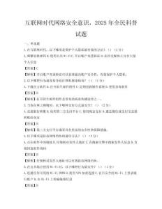 互联网时代网络安全意识，2025年全民科普试题