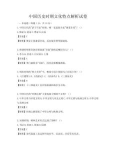中国历史时期文化特点解析试卷