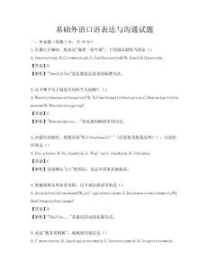 基礎(chǔ)外語口語表達(dá)與溝通試題