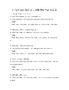 日常生活急救常识与操作流程考试及答案