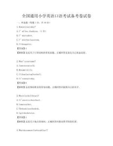 全國通用小學(xué)英語口語考試備考卷試卷
