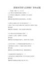 新媒體營銷與品牌推廣講座試題