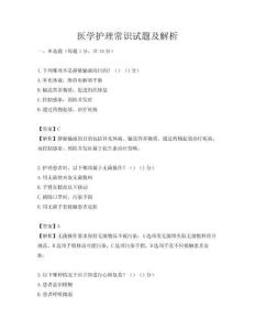 医学护理常识试题及解析