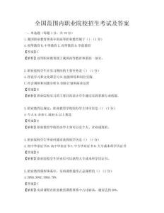 全國范圍內(nèi)職業(yè)院校招生考試及答案