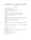 法律法規知識普及：全國公民法治意識考核試題