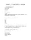 全國通用公文處理與檔案管理規范試題