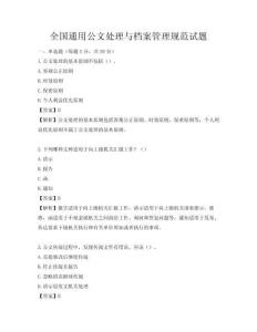 全國通用公文處理與檔案管理規范試題