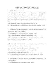 全国通用英语词汇强化试题