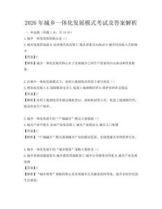 2026年城乡一体化发展模式考试及答案解析