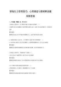 职场压力管理技巧：心理调适与情绪释放题库附答案