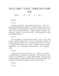 英語專八翻譯（漢譯英）真題卷2025年真題答案