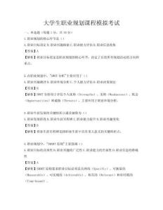 大學生職業(yè)規(guī)劃課程模擬考試