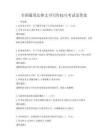 全国通用法律文书写作技巧考试及答案