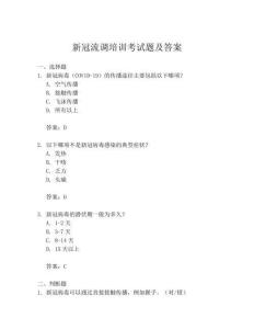 新冠流调培训考试题及答案